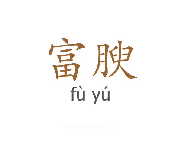 富腴