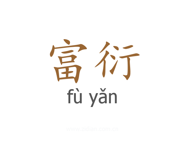 富衍