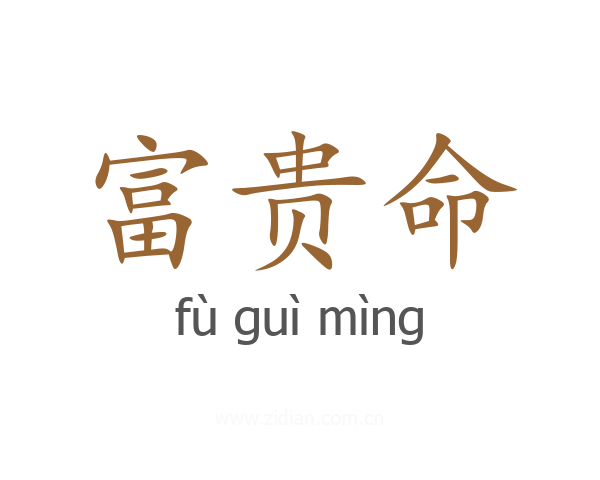 富贵命