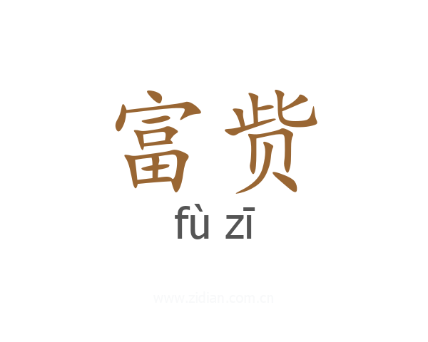 富赀