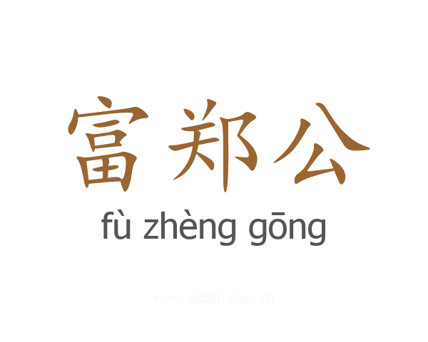 富郑公