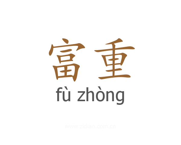 富重