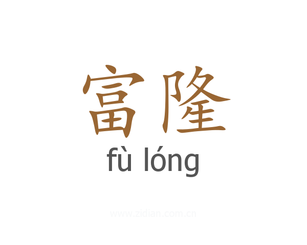 富隆