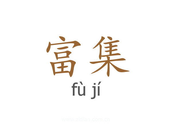 富集