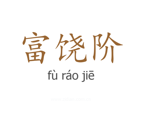 富饶阶