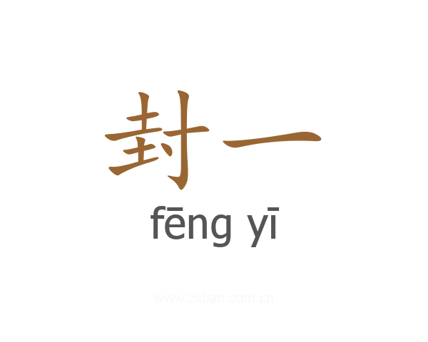 封一