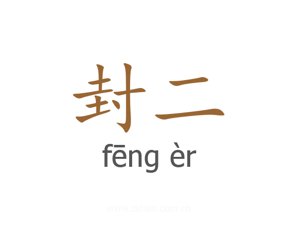 封二