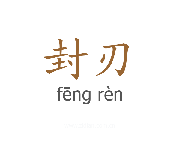 封刃