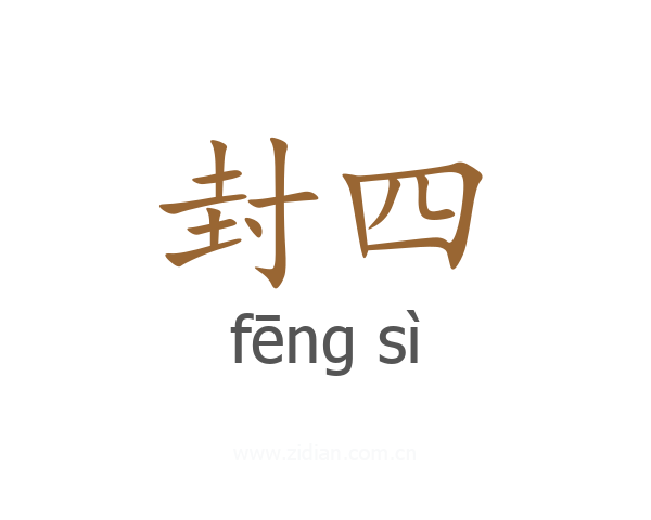 封四