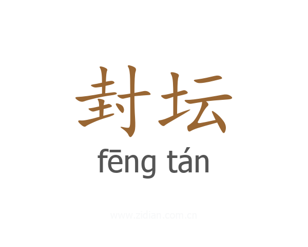 封坛