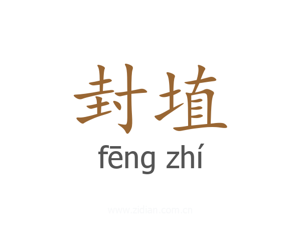 封埴