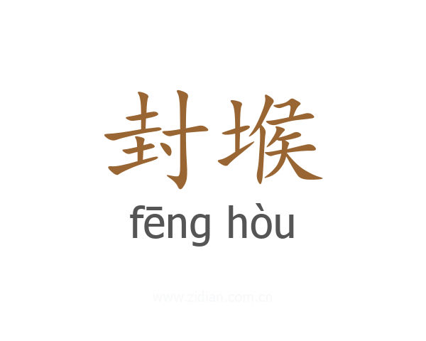 封堠