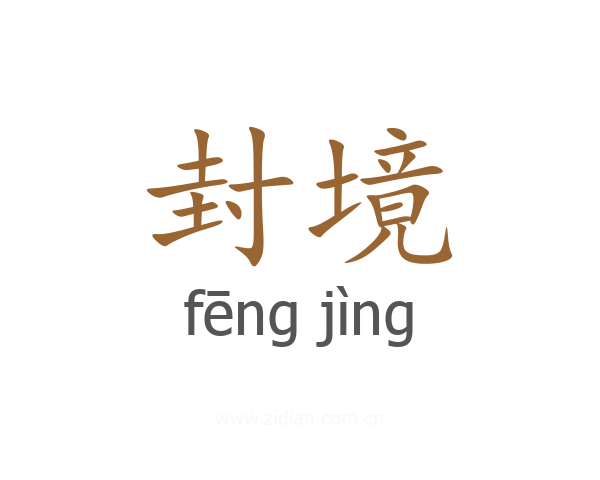 封境