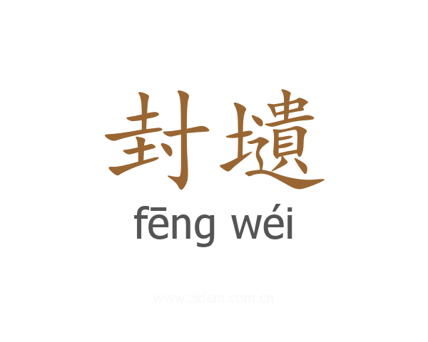封壝