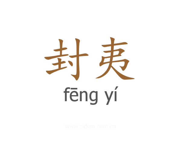 封夷