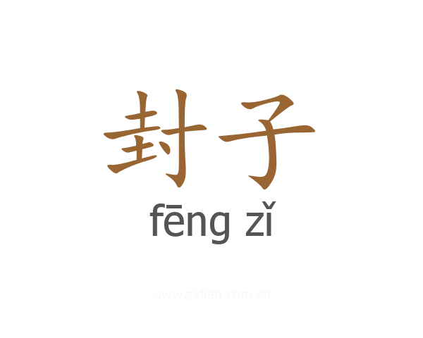 封子