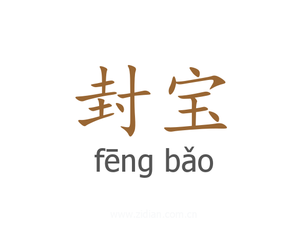 封宝