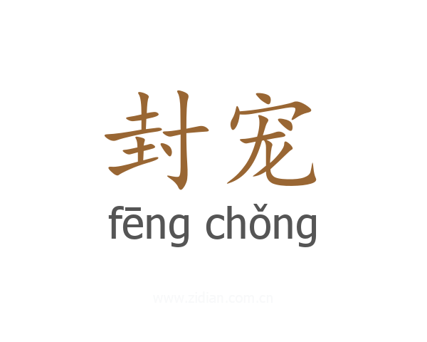 封宠
