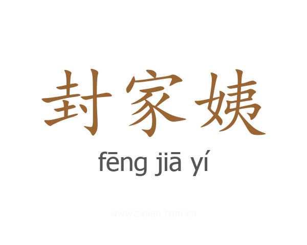 封家姨