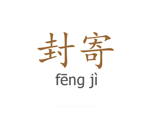 封寄