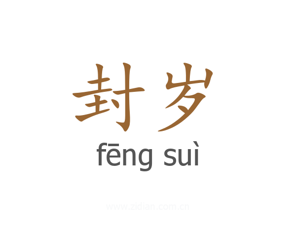 封岁
