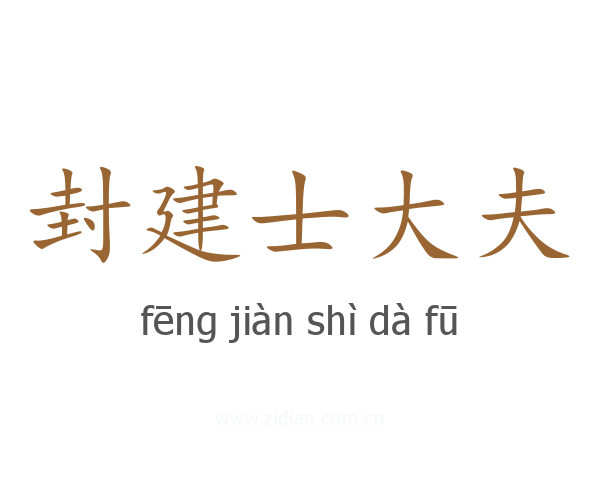 封建士大夫