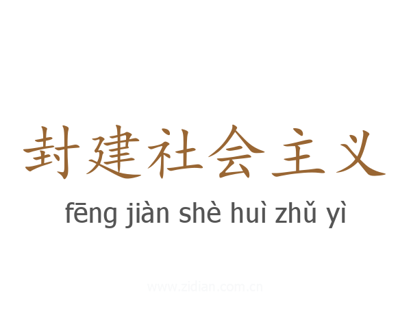 封建社会主义