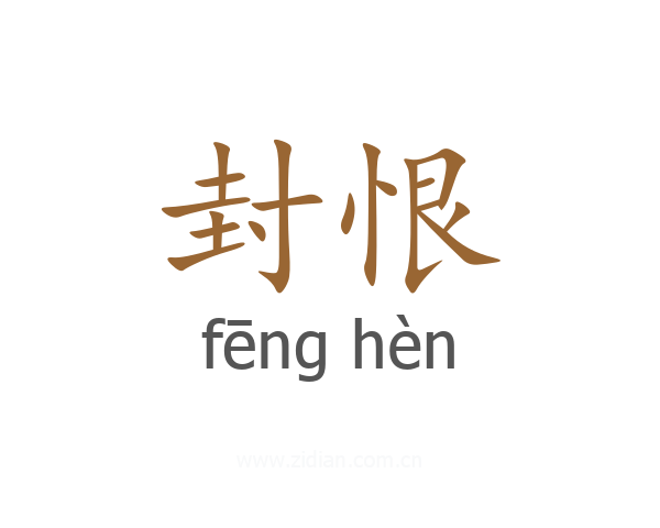 封恨