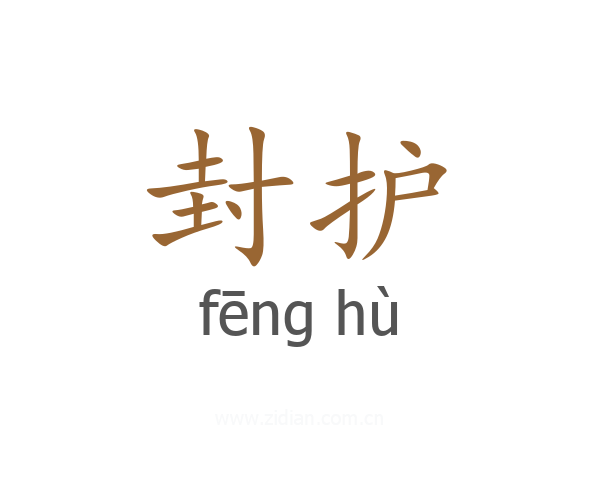 封护