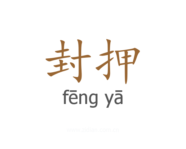 封押