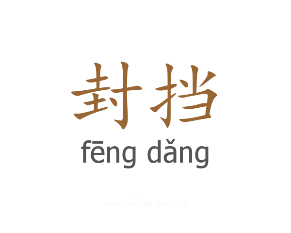 封挡