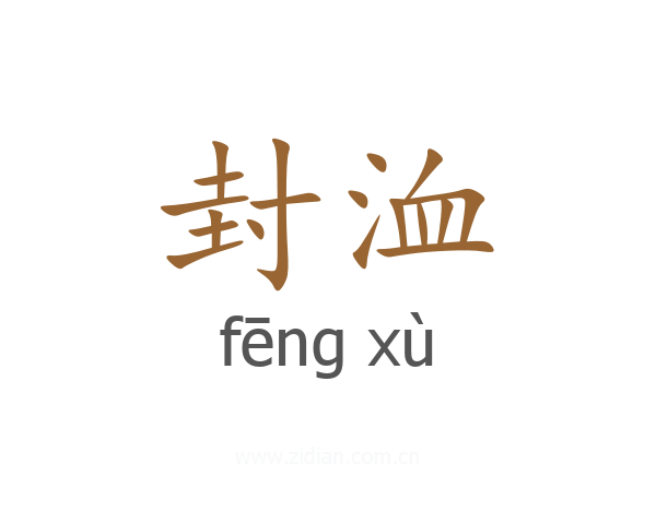 封洫