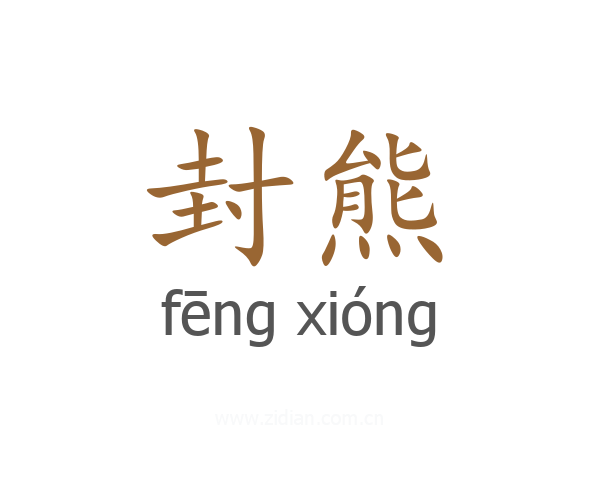 封熊