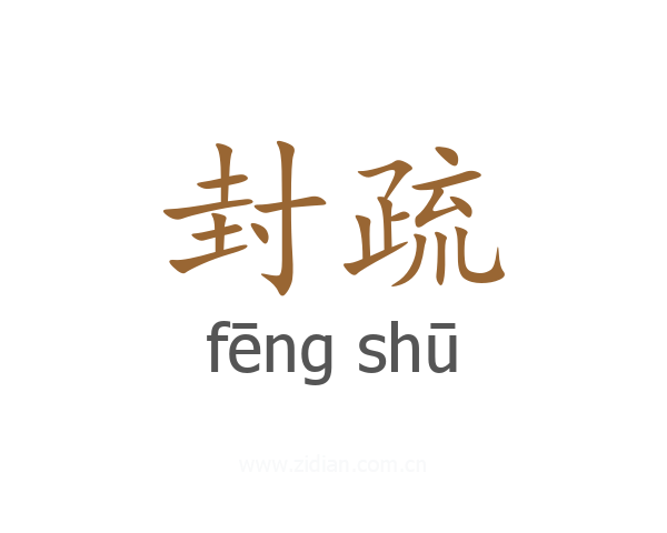 封疏