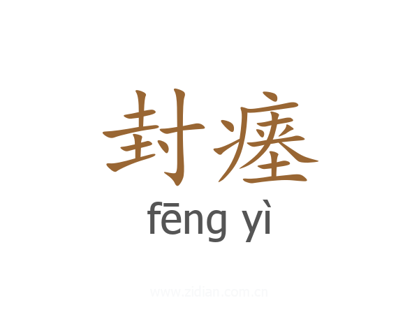 封瘗