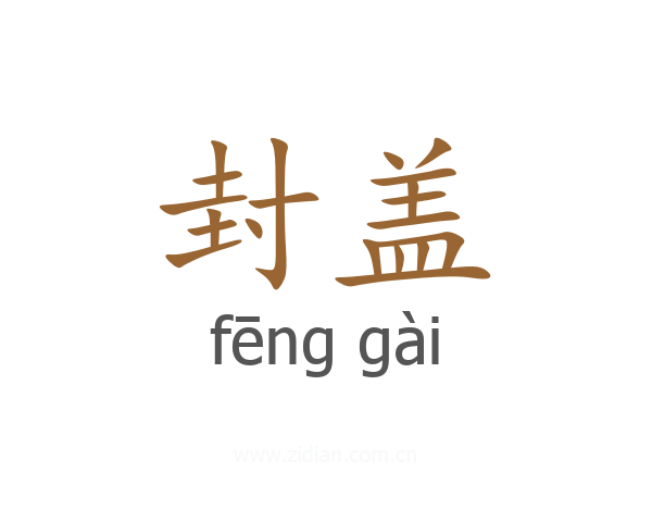 封盖