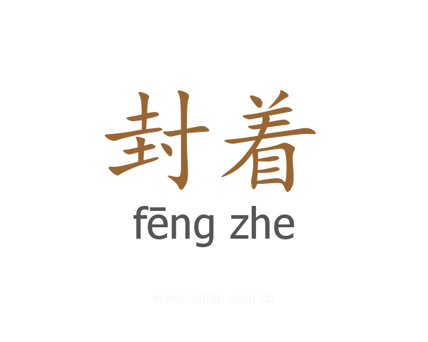 封着