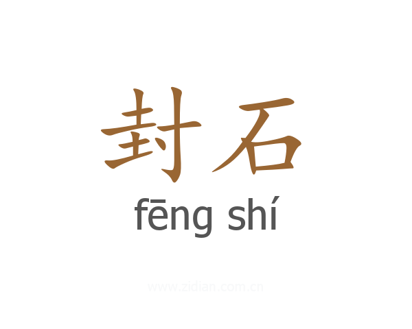 封石