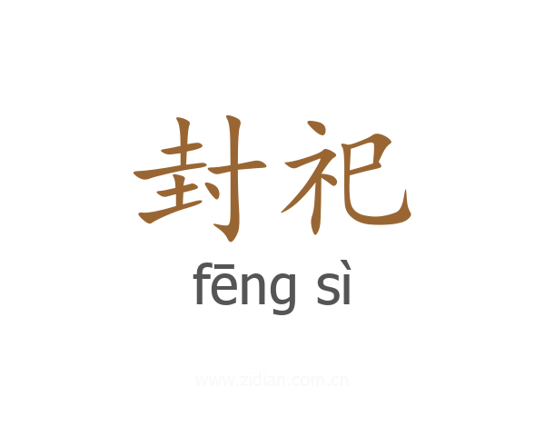 封祀