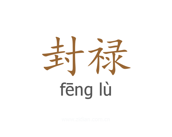 封禄