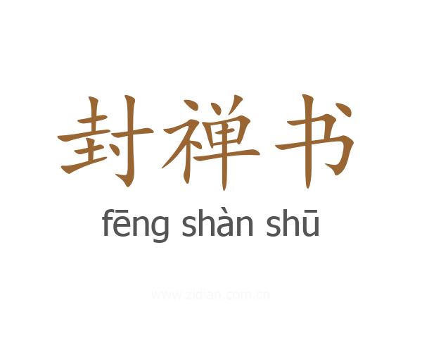 封禅书