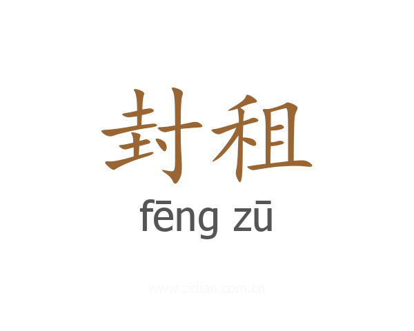 封租