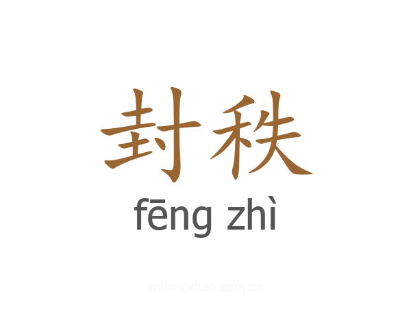 封秩
