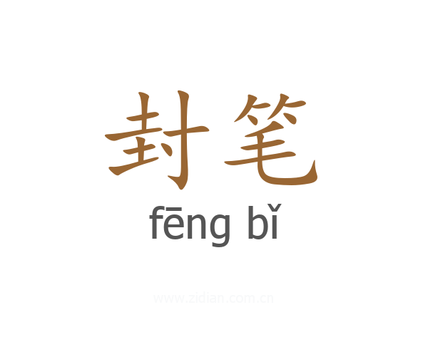 封笔