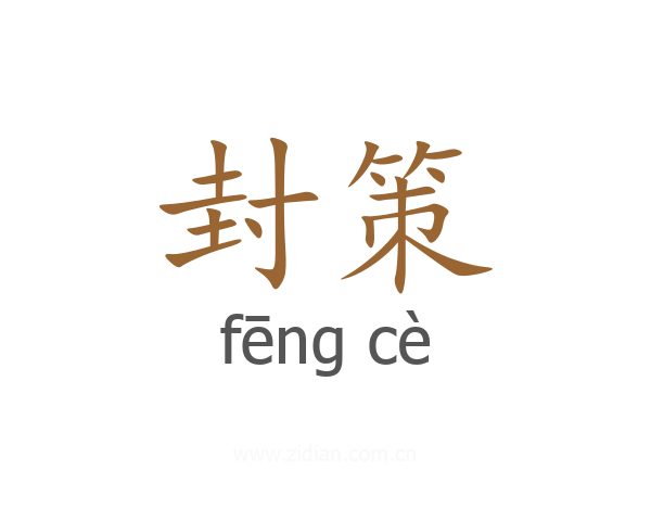 封策