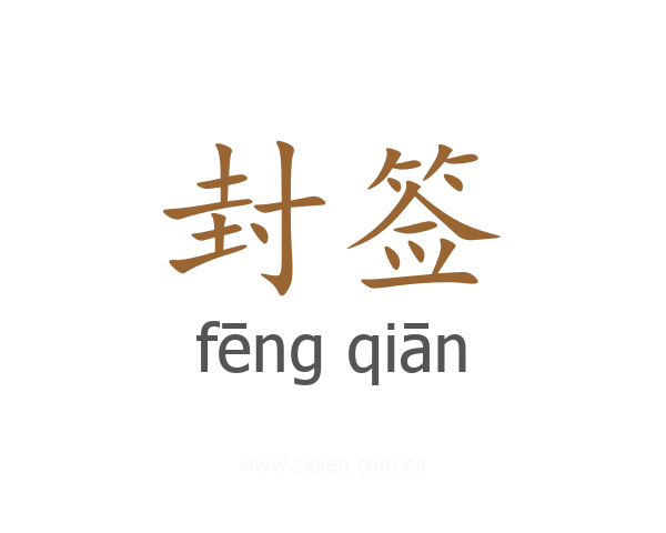 封签
