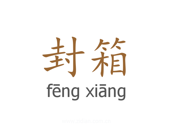 封箱