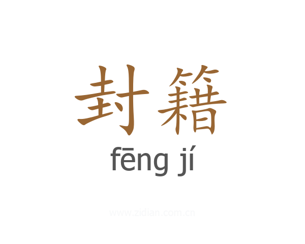 封籍