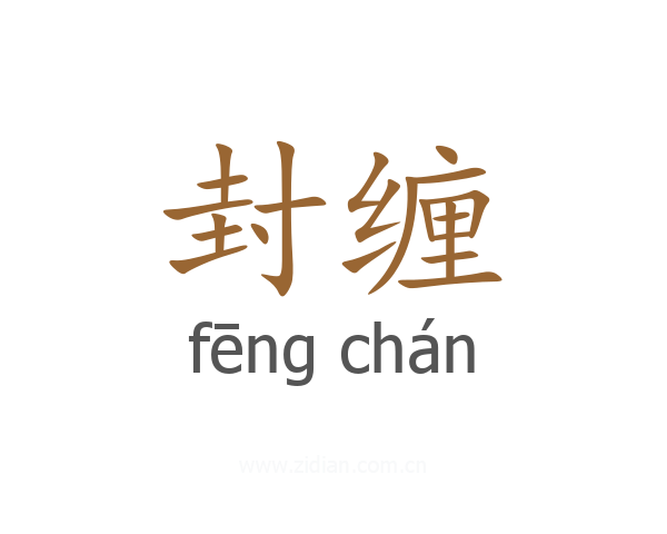 封缠