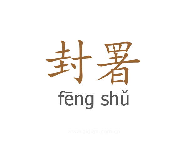 封署